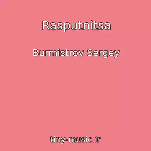 کاور آهنگ Rasputnitsa از Burmistrov Sergey