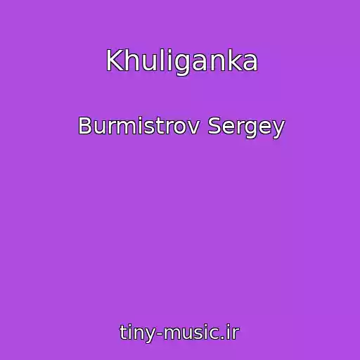 کاور آهنگ Khuliganka از Burmistrov Sergey