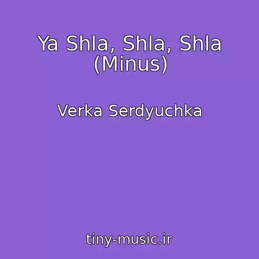 کاور آهنگ Ya Shla, Shla, Shla (Minus) از Verka Serdyuchka