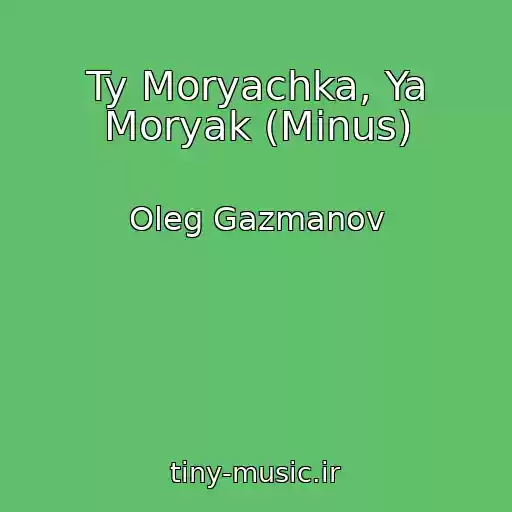 کاور آهنگ Ty Moryachka, Ya Moryak (Minus) از Oleg Gazmanov