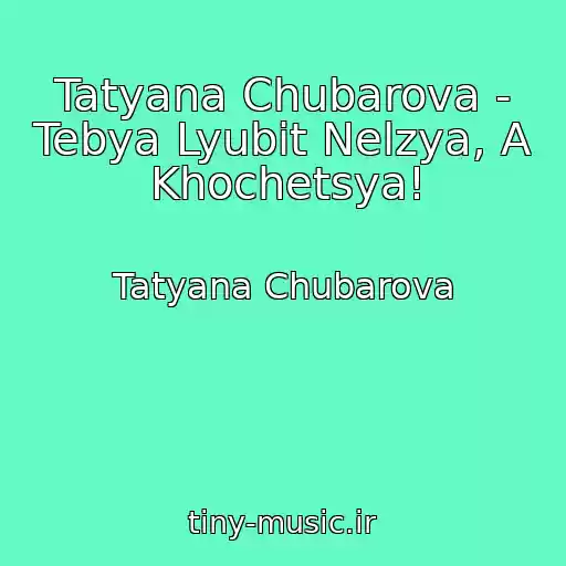 کاور آهنگ Tatyana Chubarova - Tebya Lyubit Nelzya, A Khochetsya! از Tatyana Chubarova