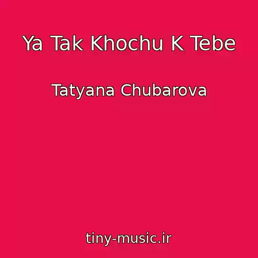 کاور آهنگ Ya Tak Khochu K Tebe از Tatyana Chubarova