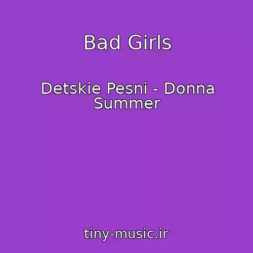 کاور آهنگ Bad Girls از Detskie Pesni - Donna Summer