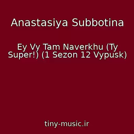 کاور آهنگ Anastasiya Subbotina از Ey Vy Tam Naverkhu (Ty Super!) (1 Sezon 12 Vypusk)