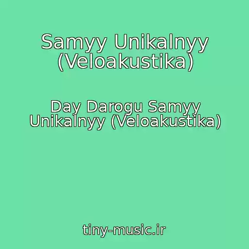 کاور آهنگ Samyy Unikalnyy (Veloakustika) از Day Darogu Samyy Unikalnyy (Veloakustika)