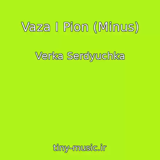 کاور آهنگ Vaza I Pion (Minus) از Verka Serdyuchka