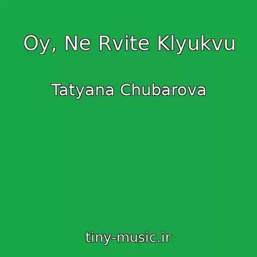 کاور آهنگ Oy, Ne Rvite Klyukvu از Tatyana Chubarova