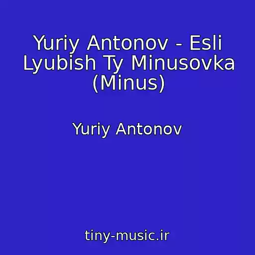 کاور آهنگ Yuriy Antonov - Esli Lyubish Ty Minusovka (Minus) از Yuriy Antonov