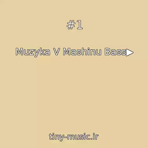 کاور آهنگ #1 از Muzyka V Mashinu Bass▶