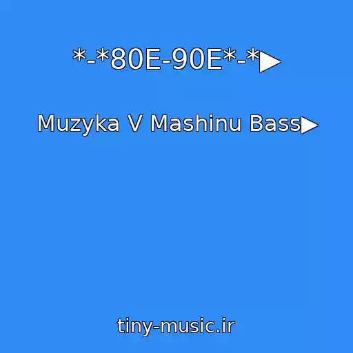 کاور آهنگ *-*80E-90E*-*▶ از Muzyka V Mashinu Bass▶
