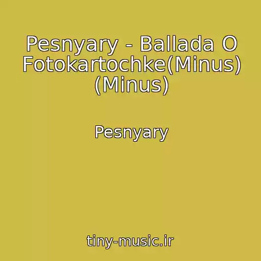 کاور آهنگ Pesnyary - Ballada O Fotokartochke(Minus) (Minus) از Pesnyary