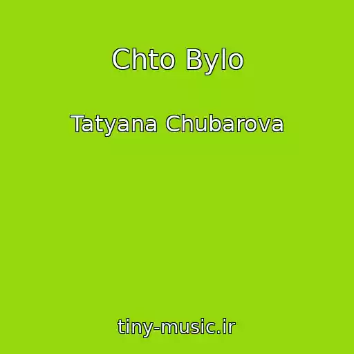 کاور آهنگ Chto Bylo از Tatyana Chubarova