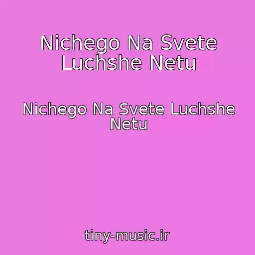 کاور آهنگ Nichego Na Svete Luchshe Netu از Nichego Na Svete Luchshe Netu