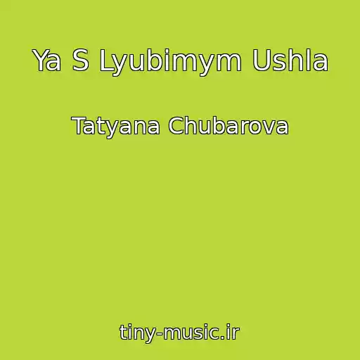 کاور آهنگ Ya S Lyubimym Ushla از Tatyana Chubarova