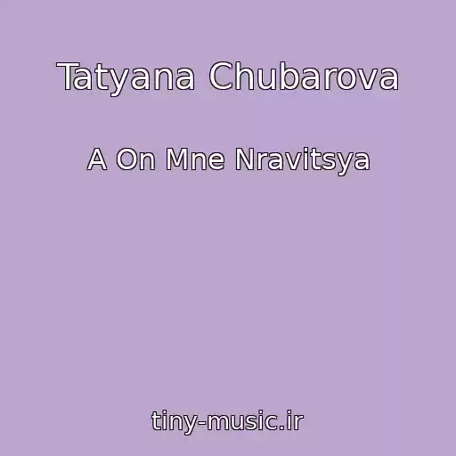 کاور آهنگ Tatyana Chubarova از A On Mne Nravitsya