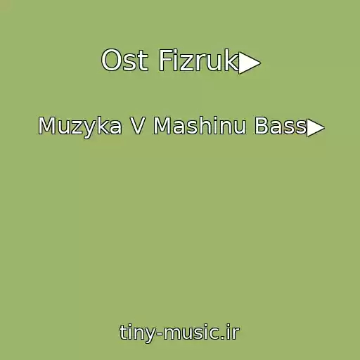 کاور آهنگ Ost Fizruk▶ از Muzyka V Mashinu Bass▶