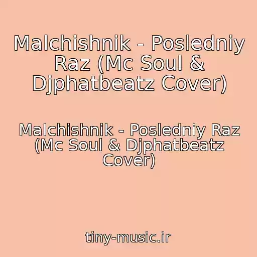 کاور آهنگ Malchishnik - Posledniy Raz (Mc Soul & Djphatbeatz Cover) از Malchishnik - Posledniy Raz (Mc Soul & Djphatbeatz Cover)
