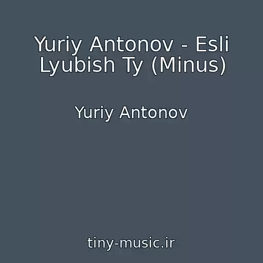 کاور آهنگ Yuriy Antonov - Esli Lyubish Ty (Minus) از Yuriy Antonov