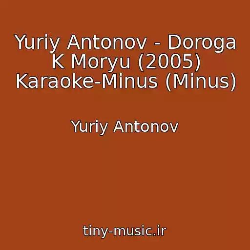 کاور آهنگ Yuriy Antonov - Doroga K Moryu (2005) Karaoke-Minus (Minus) از Yuriy Antonov