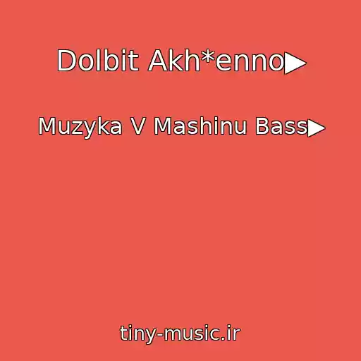 کاور آهنگ Dolbit Akh*enno▶ از Muzyka V Mashinu Bass▶