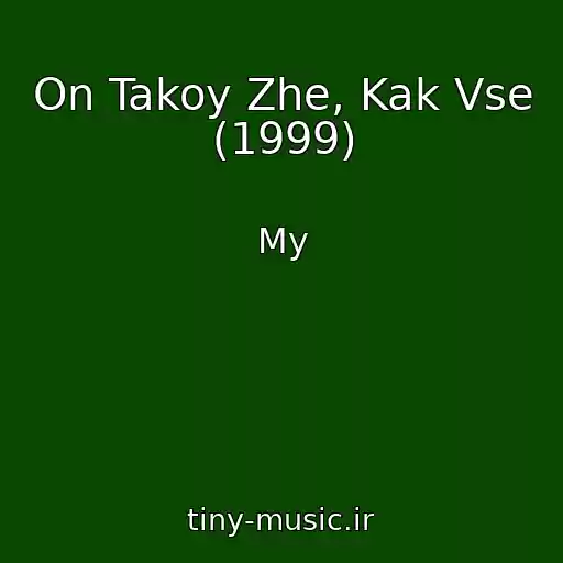 کاور آهنگ On Takoy Zhe, Kak Vse (1999) از My