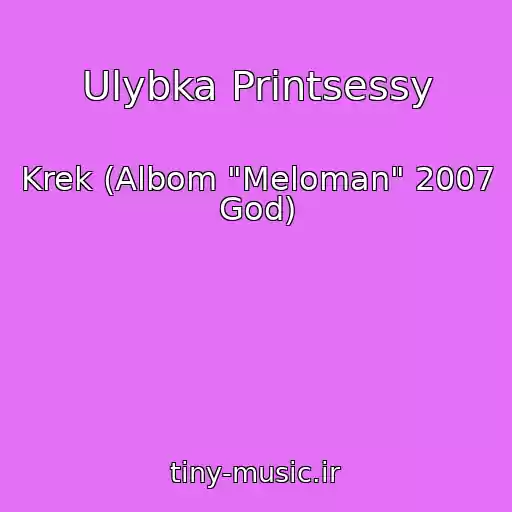 کاور آهنگ Ulybka Printsessy از Krek (Albom "Meloman" 2007 God)