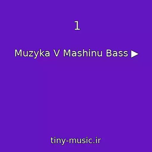 کاور آهنگ 1 از Muzyka V Mashinu Bass ▶