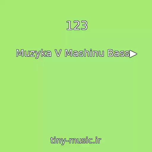 کاور آهنگ 123 از Muzyka V Mashinu Bass▶