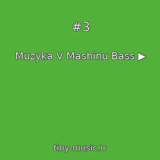 کاور آهنگ #3 از Muzyka V Mashinu Bass ▶