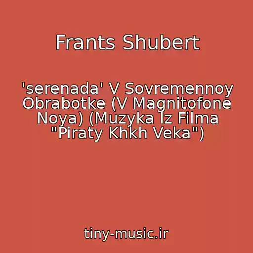 کاور آهنگ Frants Shubert از 'serenada' V Sovremennoy Obrabotke (V Magnitofone Noya) (Muzyka Iz Filma "Piraty Khkh Veka")