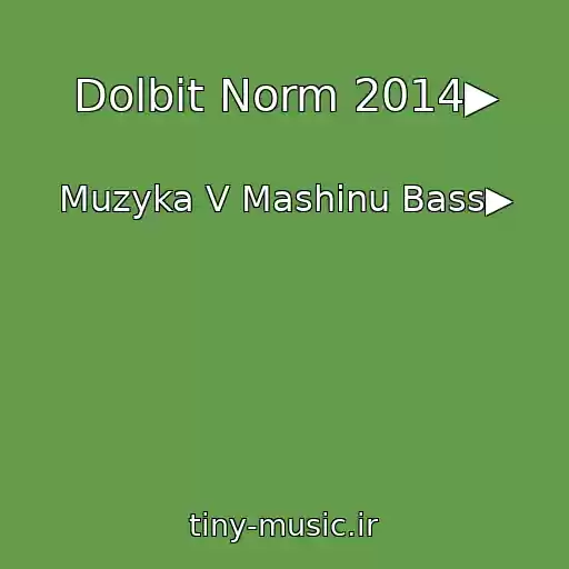 کاور آهنگ Dolbit Norm 2014▶ از Muzyka V Mashinu Bass▶