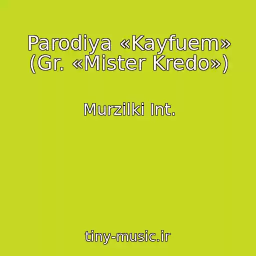 کاور آهنگ Parodiya «Kayfuem» (Gr. «Mister Kredo») از Murzilki Int.