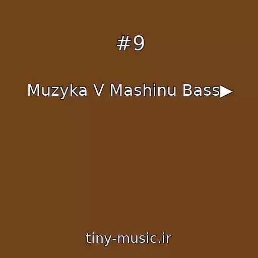 کاور آهنگ #9 از Muzyka V Mashinu Bass▶