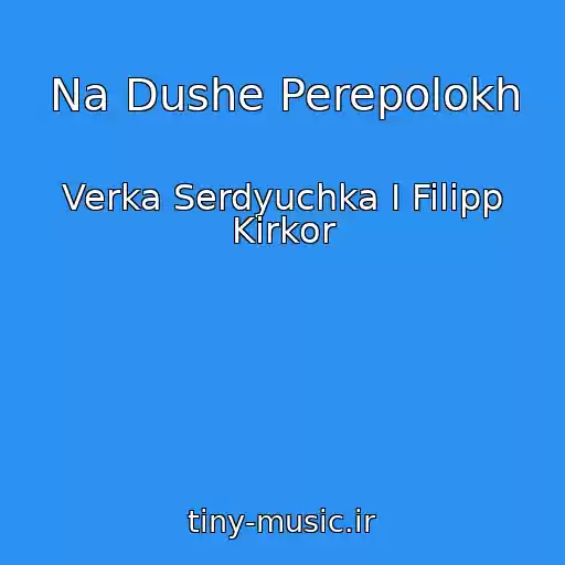 کاور آهنگ Na Dushe Perepolokh از Verka Serdyuchka I Filipp Kirkor