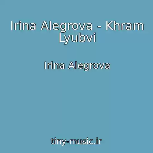 کاور آهنگ Irina Alegrova - Khram Lyubvi از Irina Alegrova