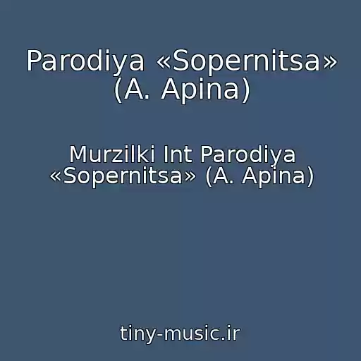 کاور آهنگ Parodiya «Sopernitsa» (A. Apina) از Murzilki Int Parodiya «Sopernitsa» (A. Apina)