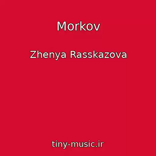 کاور آهنگ Morkov از Zhenya Rasskazova