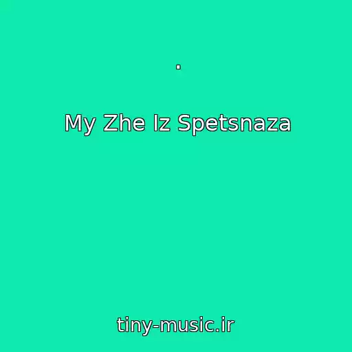 کاور آهنگ . از My Zhe Iz Spetsnaza