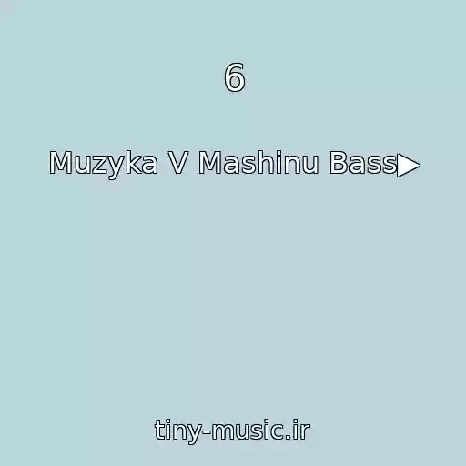 کاور آهنگ 6 از Muzyka V Mashinu Bass▶
