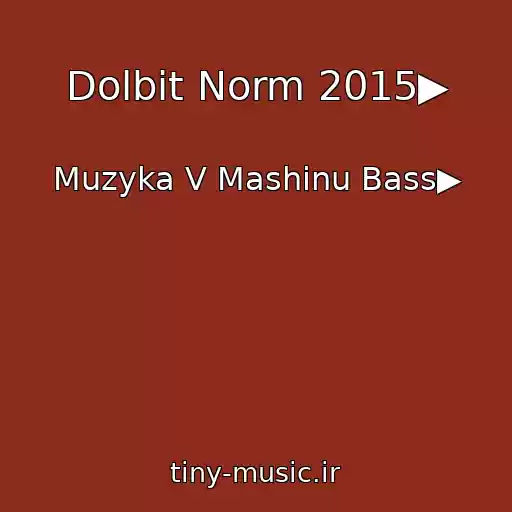 کاور آهنگ Dolbit Norm 2015▶ از Muzyka V Mashinu Bass▶