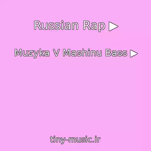 کاور آهنگ Russian Rap ▶ از Muzyka V Mashinu Bass ▶