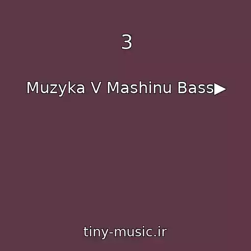 کاور آهنگ 3 از Muzyka V Mashinu Bass▶