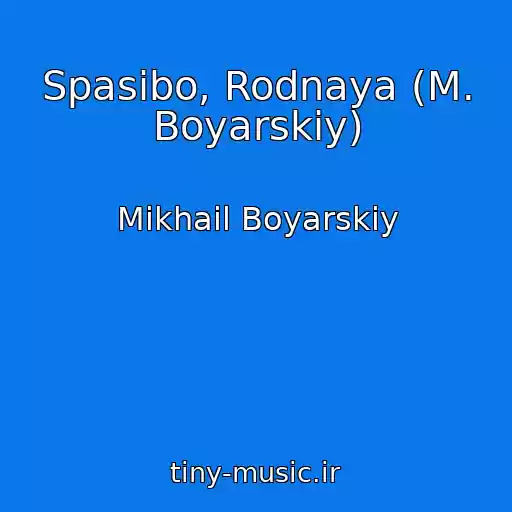 کاور آهنگ Spasibo, Rodnaya (M. Boyarskiy) از Mikhail Boyarskiy