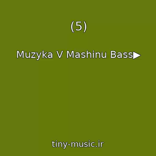 کاور آهنگ (5) از Muzyka V Mashinu Bass▶