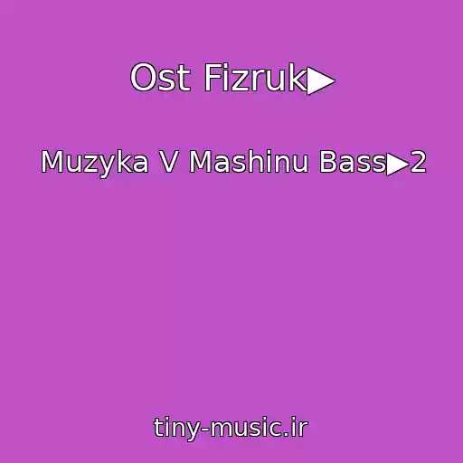 کاور آهنگ Ost Fizruk▶ از Muzyka V Mashinu Bass▶2