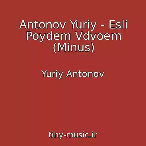 کاور آهنگ Antonov Yuriy - Esli Poydem Vdvoem (Minus) از Yuriy Antonov