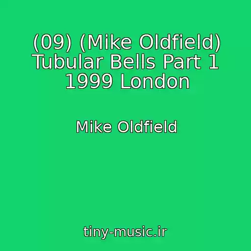 کاور آهنگ (09) (Mike Oldfield) Tubular Bells Part 1 1999 London از Mike Oldfield