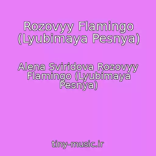 کاور آهنگ Rozovyy Flamingo (Lyubimaya Pesnya) از Alena Sviridova Rozovyy Flamingo (Lyubimaya Pesnya)
