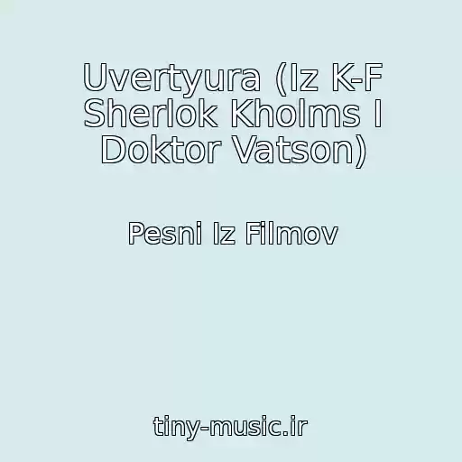 کاور آهنگ Uvertyura (Iz K-F Sherlok Kholms I Doktor Vatson) از Pesni Iz Filmov