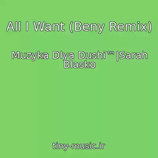 کاور آهنگ All I Want (Beny Remix) از Muzyka Dlya Dushi™|Sarah Blasko